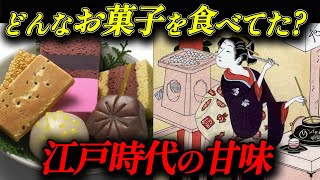 【江戸時代】時代を超える美味しさ！江戸時代のお菓子とその背景　江戸スイーツの魅力