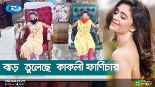 দেশ ছাড়িয়ে বিদেশেও ভাইরাল কাকলী ফার্ণিচার | Rtv News