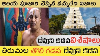 Devuni kadapa Sri Venkateswara Swamy temple  || శ్రీ లక్ష్మి వెంకటేశ్వర స్వామి ఆలయ చరిత్ర ||