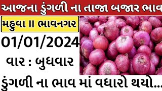 commodity price 1/13/2025mahuva/bhavnagar/gondal/jetpur/visavadar/#bajarbhav/surat onion ratestoday