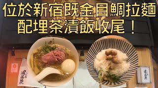 【日本拉麵食評】位於新宿既鯛魚拉麵！配埋茶漬飯收尾！推薦大家去試，非常滿足既體驗！｜らぁ麺 鳳仙花｜獨自去食麵