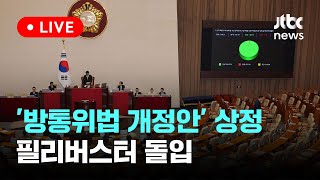 [다시보기] '방통위법 개정안' 본회의 상정...필리버스터 돌입-7월 25일 (목) 풀영상 [이슈현장] / JTBC News