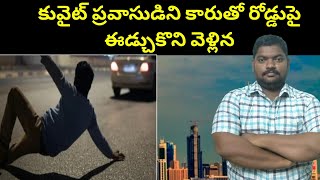 కువైట్ ప్రవాసుడిని కారుతో || Kuwait Expatriate Man On Road || SukanyaTv Telugu