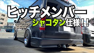 【ハイエース】ヒッチメンバーの加工！の巻