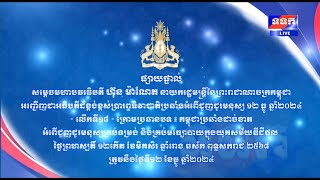 ផ្សាយផ្ទាល់ ៖ សម្តេចមហាបវរធិបតី ហ៊ុន ម៉ាណែត នាយករដ្ឋមន្ត្រីនៃព្រះរាជាណាចក្រកម្ពុជា ...