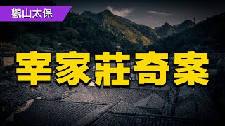 民國農村探案：夫妻爭吵後妻子遇害，一年後兩家打井糾紛引出真相 / 古代奇案懸案 / 民間故事