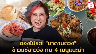 [Celeb Online] ของโปรด! กูรูด้านอาหาร “มาดามตวง” “ข้าวแช่ชาววัง” กับ 4 เมนูแนะนำจากใจ