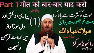 Molana Ebadullah sb raiwind bayan part 1 . مولانا عباداللہ صاحب1  موت کو کثرت سے یاد کرو