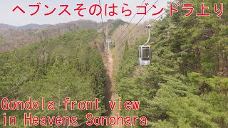 長野、ヘブンスそのはらゴンドラ上り4k前面展望４月 長野県阿智村、Gondola front view in Heavens Sonohara Achi Village Nagano