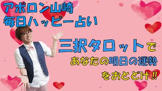 【毎日更新】2/22三択タロットカードで明日の運勢を占います。あなたにとってどんな日？【毎日ハッピー占い】