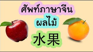 คำศัพท์ภาษาจีน ผลไม้ 水果
