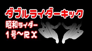 【昭和ライダー】ダブルライダーキック集【バトライド・ウォー創生】