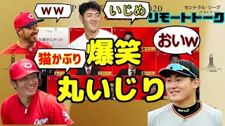 NPB AWARDS2020リモートトーク 爆笑！誠也の丸いじりｗｗ