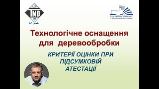 Критерії оцінки знань з дисципліни Технологічне оснащення для деревообробки