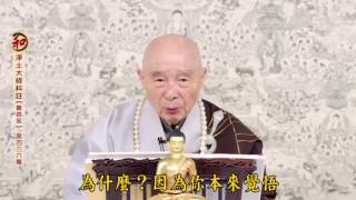 二零一四淨土大經科註（第四回 第436集） 淨空老法師 (有字幕)