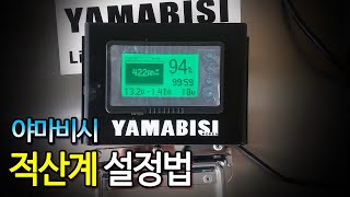 야마비시 전력량계(적산계) 설정법 #Shorts