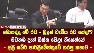 මොකද්ද මේ රට-බුදුන් වැඩිය රට නේද?මටනම් දැන් තිත්ත වෙලා තියෙන්නේ - අලි සබ්රි පාර්ලිමේන්තුවේ කරපු කතාව