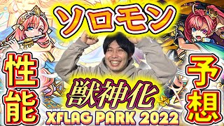 もしフラパ2022でソロモン獣神化するならこの性能だろ！！【モンスト】