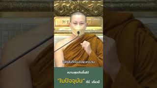 ความสุขเกิดขึ้นได้ในปัจจุบัน #ความสุข | พระมหาวรพรต กิตฺติวโร