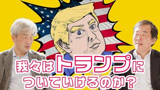 トランプ大統領の交渉スタイルを知る