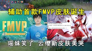 辅助首款FMVP皮肤诞生，瑶妹笑了，云缨新皮肤美哭！