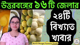 উত্তরবঙ্গের বিখ্যাত খাবার | রংপুর ও রাজশাহী বিভাগের বিখ্যাত খাবার | Uttor Bonger Bikkhato Sob Khabar