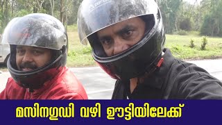 മസിനഗുഡി വഴി ഊട്ടിയിലേക്ക് ഒരു അലക്ഷ്യ ബുള്ളറ്റ് യാത്ര.