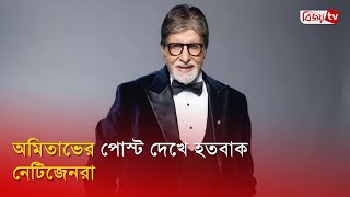 The noise surrounding the post of Amitabh! Amitabh Bachchan | Bijoy TV