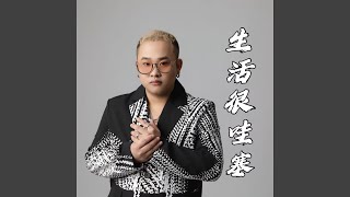 生活很哇塞 (DJ鬼鬼于航版)