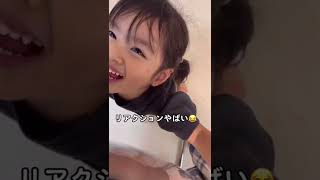 3歳娘のリアクションがやばすぎるから見て🤣🤣