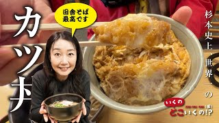 【下関グルメ】ほんとは教えたくない！？ メンバーが推奨！こちらのカツ丼と蕎麦は世界一！！【田舎そば】