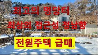 횡성전원주택 최상의 명당터고급전원주택 급매   고속도로나들목2분. 치악산이 조망되는 환상적인조망.   삼면이 임야 아방궁.  넓은 토지면적.  급매