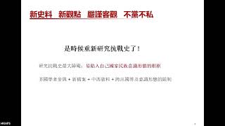 重探抗戰史—揭秘中日战争的未解之謎〉講者：郭岱君教授（普通話主講）