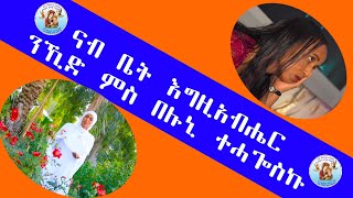 ''ናብ ቤት እግዚአብሔር ንኺድ ምስ በሉኒ ትሓጎስኩ'' Eritrean Orthodox Tewahdo Church