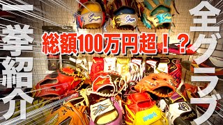 全グローブ一挙紹介します！｜総額◯◯◯円！？野球バカコレクション【破産】