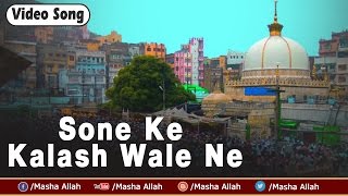 Sone Ke Kalash Wale Ne | Taqdeer Badal Dali | Best Qawwali Song Ajmer Sharif Dargah | Masha Allah