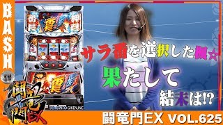 【サラ番】楓☆ 闘竜門EX vol.625《PXつくば桜店》 [BASHtv][パチスロ][スロット]