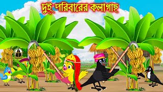 দুই পরীবারের কলাগাছ | Dui Poribarer Kolagach | Bangla Cartoon | Thakurmar Jhuli | Pakhir Golpo