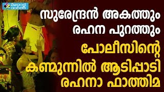 Sabarimala പോലീസിന്റെ ഇരട്ടമുഖം തുറന്ന് കാട്ടുകയാണ് ഭക്തര്‍