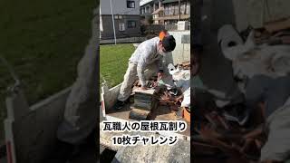 Break a tile with one's bare hands 【瓦割り】【チャレンジ】【リベンジ】 最強の瓦職人！屋根瓦で瓦割り！ #shorts #tile