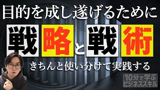 なんでも戦略って言ってない？戦略と戦術の違い　〜10分で学ぶビジネススキル〜