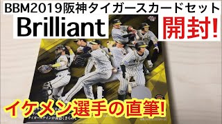 【開封動画】BBM 2019 阪神タイガースカードセット Brilliant イケメン選手の直筆サイン出現‼︎