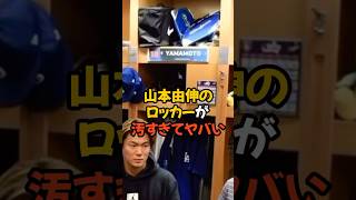 山本由伸のロッカーがあまりに汚すぎてヤバすぎる...