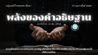 พลังของคำอธิษฐาน : เสียงบันทึกการแบ่งปันกลุ่มแคร์พัทยา