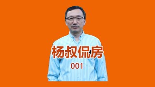 杨叔侃房 001：火灾房能不能买？高压线附近的房子可以买吗？疫情以后，独立房会取代公寓吗？几种阳台的区别：Deck / Patio / Balcony ?同一个小区的房子为什么有很大的差价？