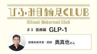 ひふみ目論見倶楽部　#3医療編　GLP-1