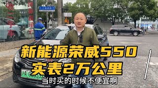 荣威550新能源，类似的车太多了！所以二手车便宜