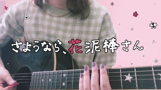 さようなら、花泥棒さん / メル【弾き語り】