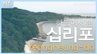 [4K] 하늘에서 본 십리포해수욕장 #Yeongheungdo