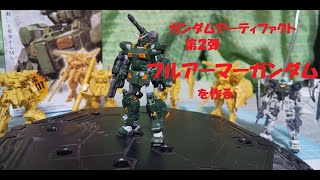 【食玩】ガンダムアーティファクト第二弾フルアーマーガンダムを作る！